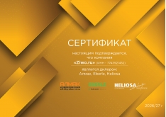Сертификат Heliosa